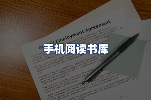 手机阅读书库