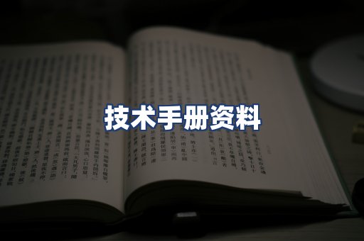技术手册资料